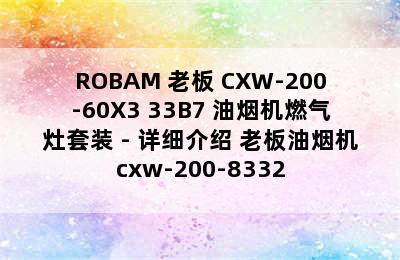 ROBAM 老板 CXW-200-60X3+33B7 油烟机燃气灶套装 - 详细介绍 老板油烟机cxw-200-8332